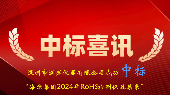 喜訊：我司成功中標海爾集團2024年RoHS檢測儀集采項目
